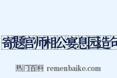 寄题宫师相公宴息园造句是什么意思的图片